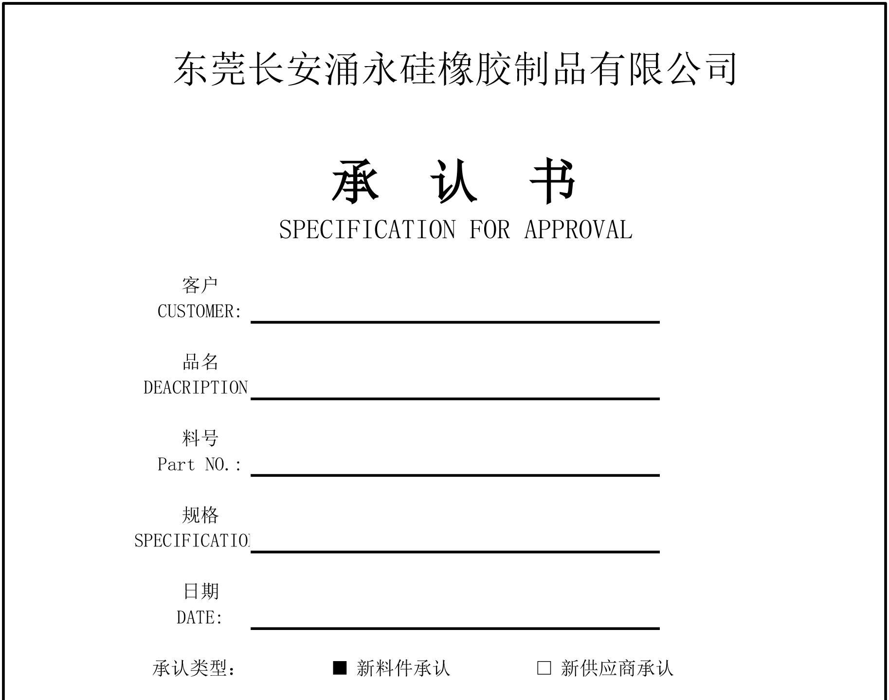 矽橡膠製品樣品承認書（shū）